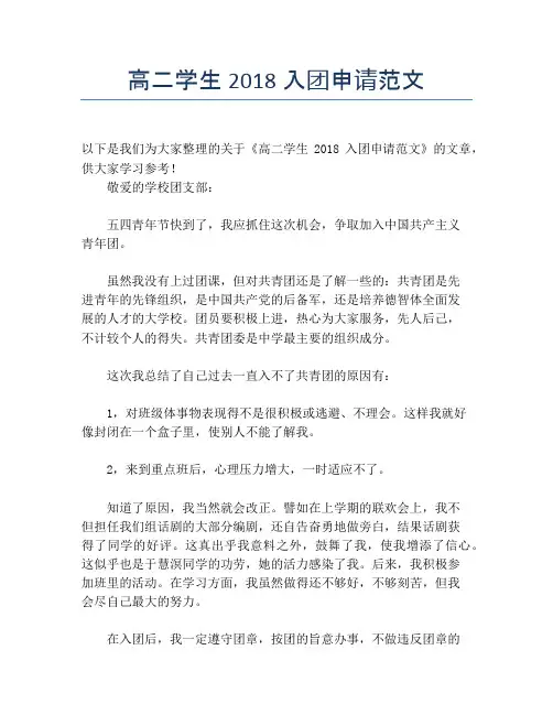 高二学生2018入团申请范文