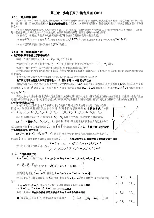原子物理讲义 第五章 多电子原子