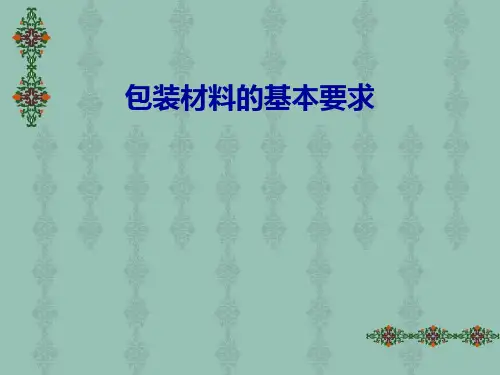 包装材料的基本要求