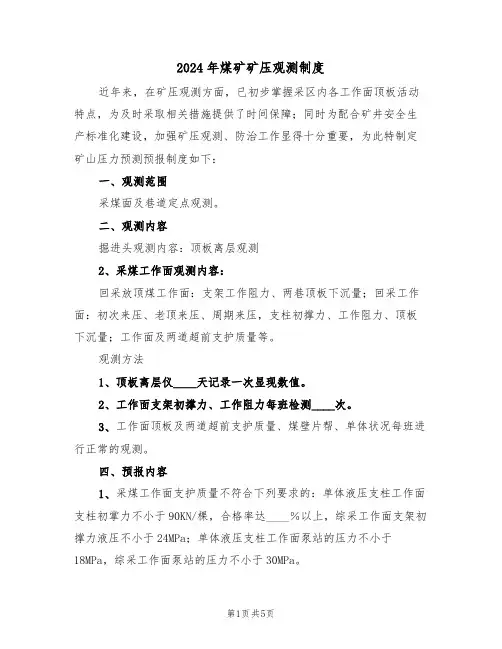 2024年煤矿矿压观测制度(二篇)