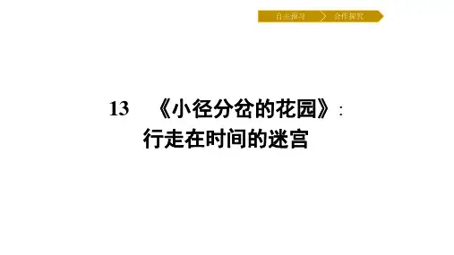 小径分岔的花园ppt解析 