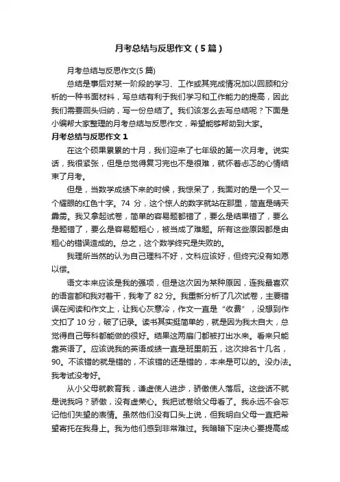 月考总结与反思作文（5篇）
