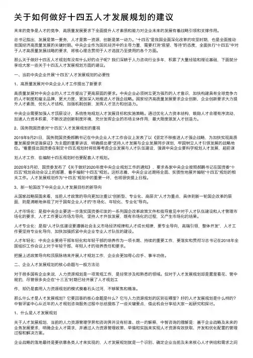 关于如何做好十四五人才发展规划的建议