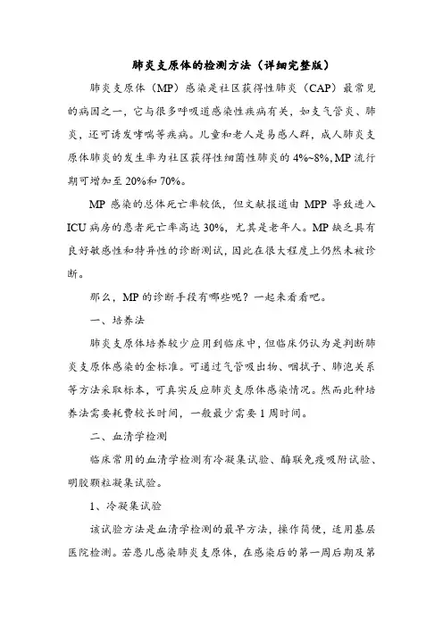 肺炎支原体的检测方法(详细完整版)