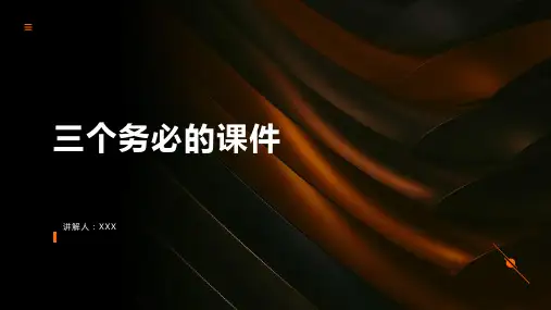 三个务必的课件