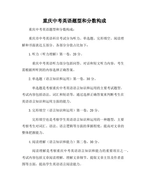 重庆中考英语题型和分数构成