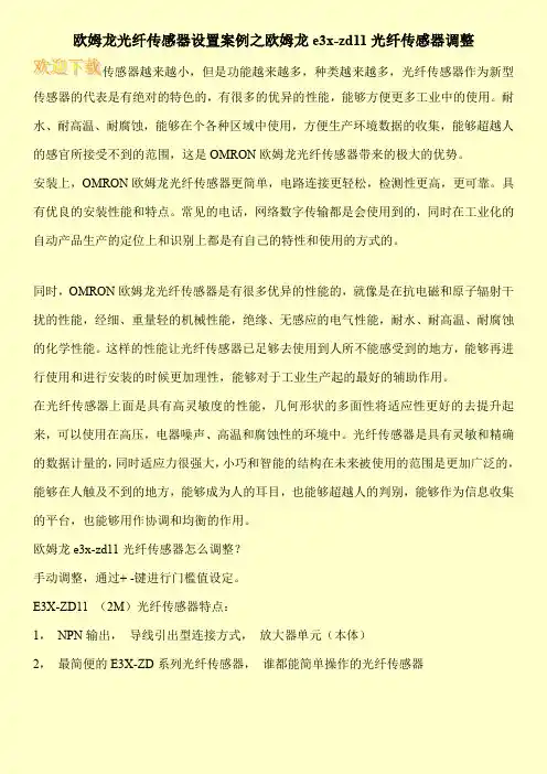 欧姆龙光纤传感器设置案例之欧姆龙e3x-zd11光纤传感器调整