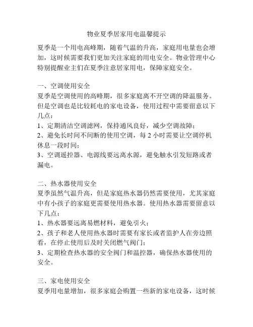 物业夏季居家用电温馨提示