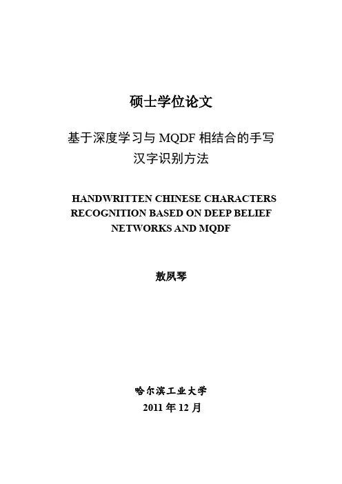 基于深度学习与MQDF相结合的手写汉字识别方法