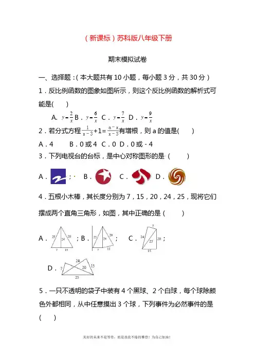 2020—2021年最新苏科版八年级数学下册期末考试模拟试题及答案解析.docx