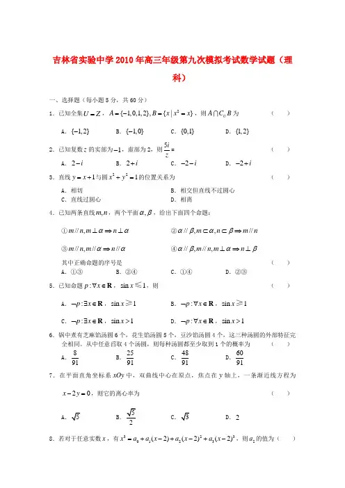 吉林省实验中学2010高三数学第八次高考模拟考试 理 新人教版