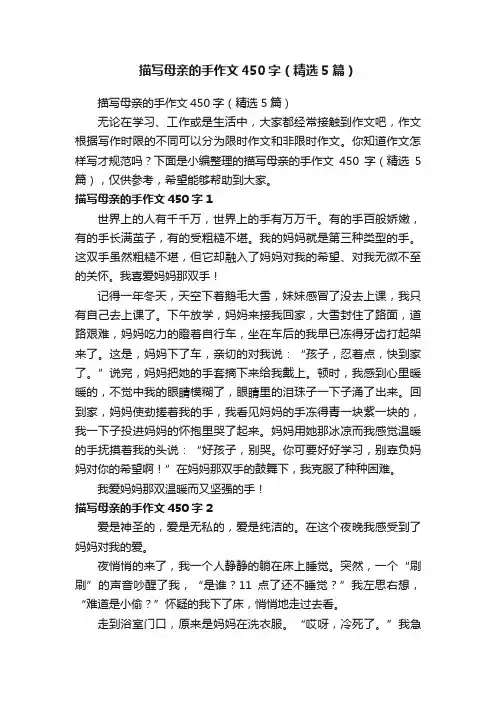 描写母亲的手作文450字（精选5篇）