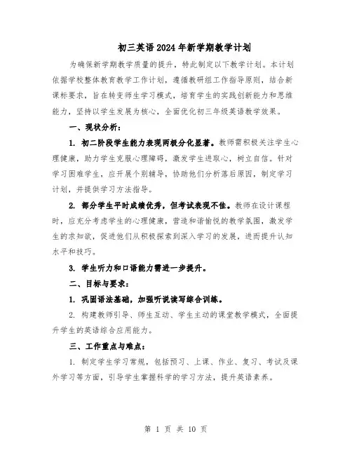 初三英语2024年新学期教学计划（五篇）