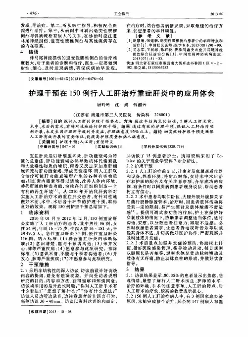 护理干预在150例行人工肝治疗重症肝炎中的应用体会