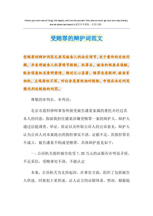 受贿罪的辩护词范文