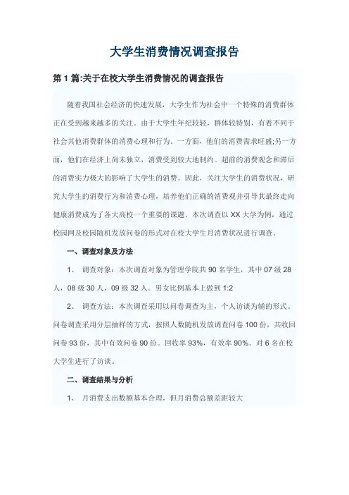 大学生消费情况调查报告 5