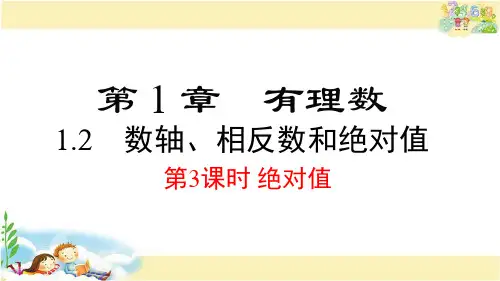 沪科版数学七年级上册 绝对值