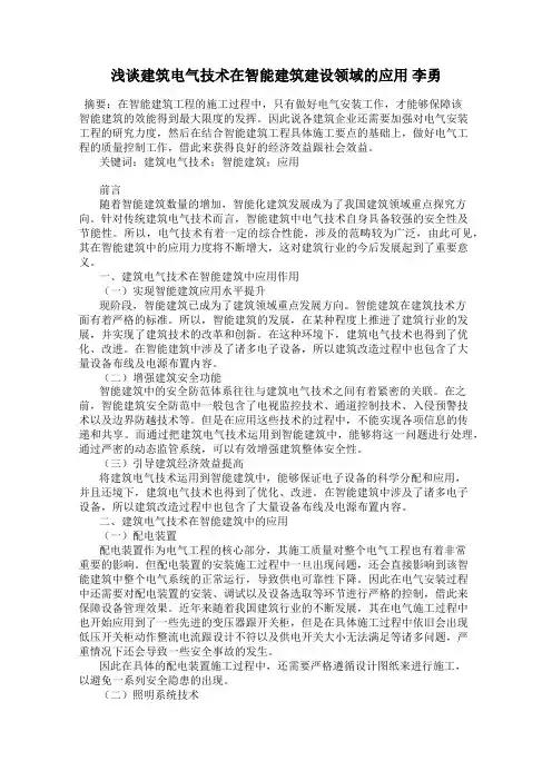 浅谈建筑电气技术在智能建筑建设领域的应用 李勇