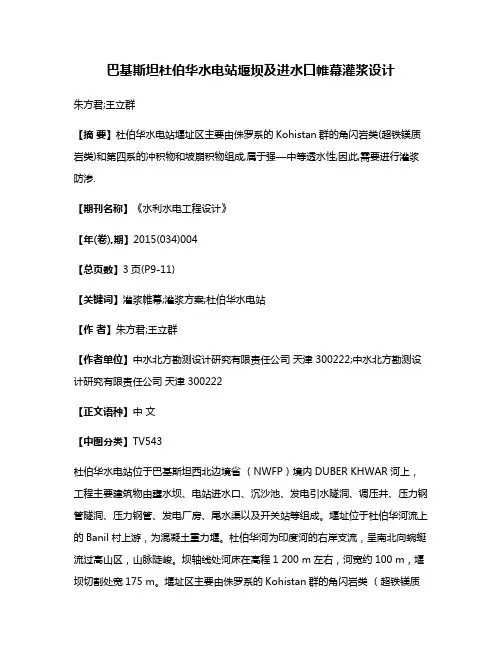 巴基斯坦杜伯华水电站堰坝及进水口帷幕灌浆设计