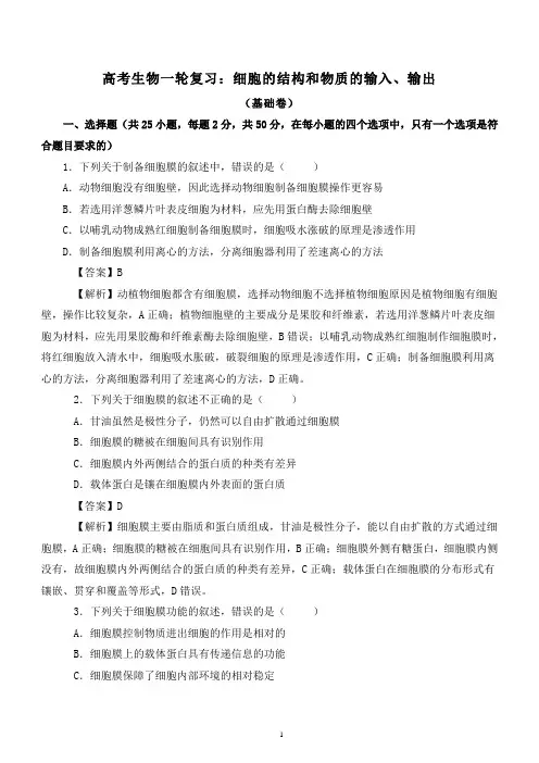 高考生物一轮复习专题训练：细胞的结构和物质的输入、输出(含详细答案解析)