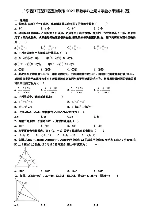 广东省江门蓬江区五校联考2021届数学八上期末学业水平测试试题