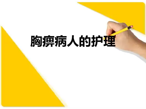 胸痹病人的中医护理查房