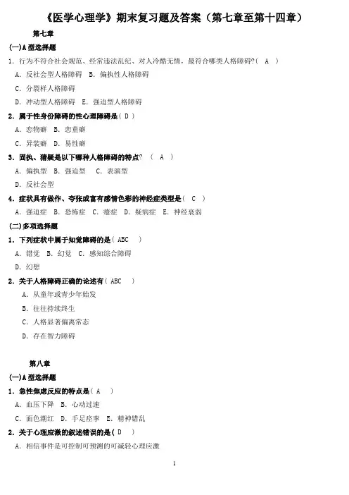 《医学心理学》期末复习题及答案(第七章至第十四章)