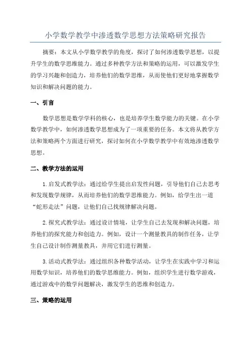 小学数学教学中渗透数学思想方法策略研究报告
