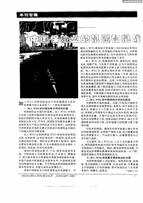 加入WTO—中国保险业的机遇和挑战