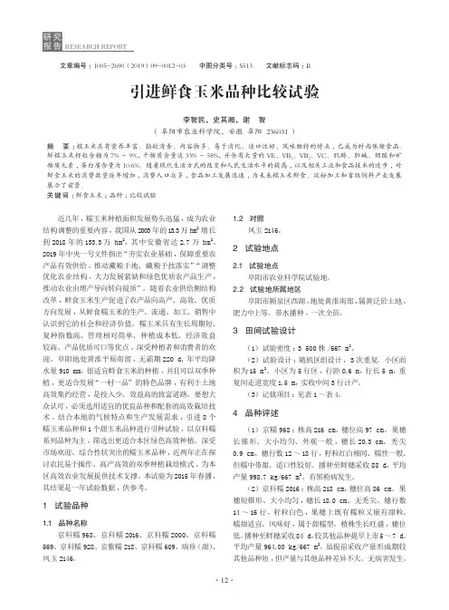 引进鲜食玉米品种比较试验
