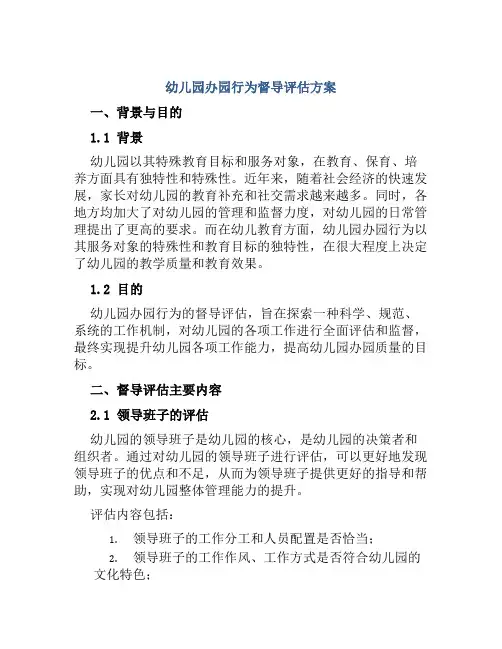幼儿园办园行为督导评估方案 2