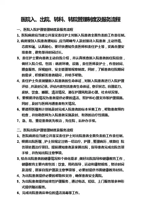 医院入、出院、转科、转院管理制度及服务流程