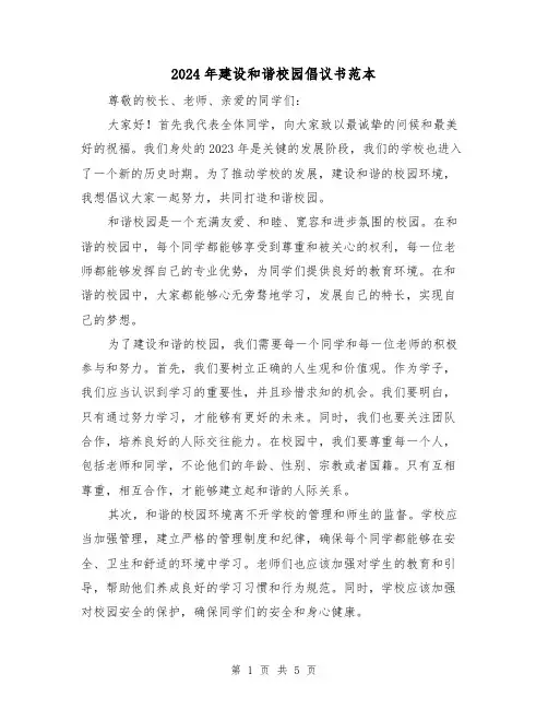 2024年建设和谐校园倡议书范本(3篇)
