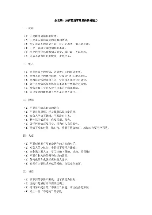 余世维：如何塑造管理者的性格魅力