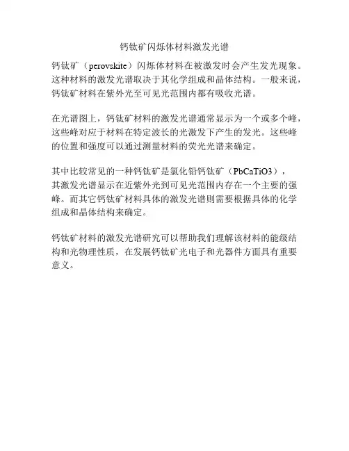 钙钛矿闪烁体材料激发光谱
