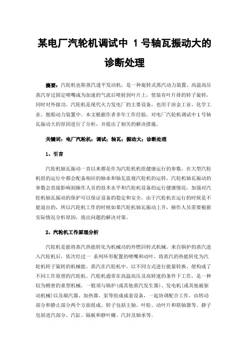 某电厂汽轮机调试中1号轴瓦振动大的诊断处理