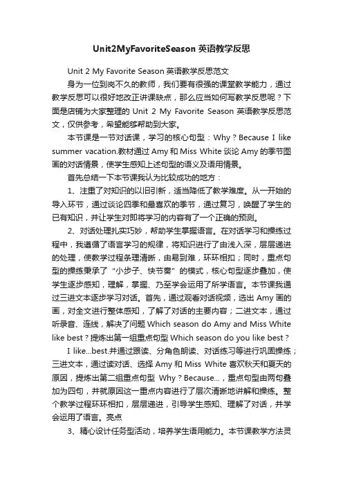 Unit2MyFavoriteSeason英语教学反思