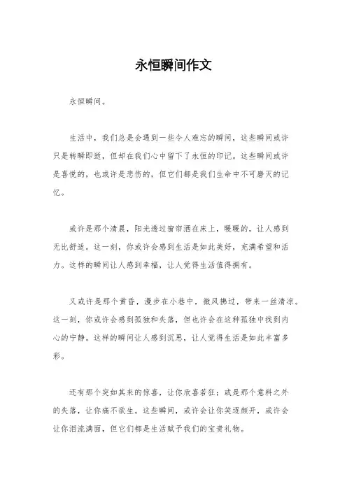 永恒瞬间作文