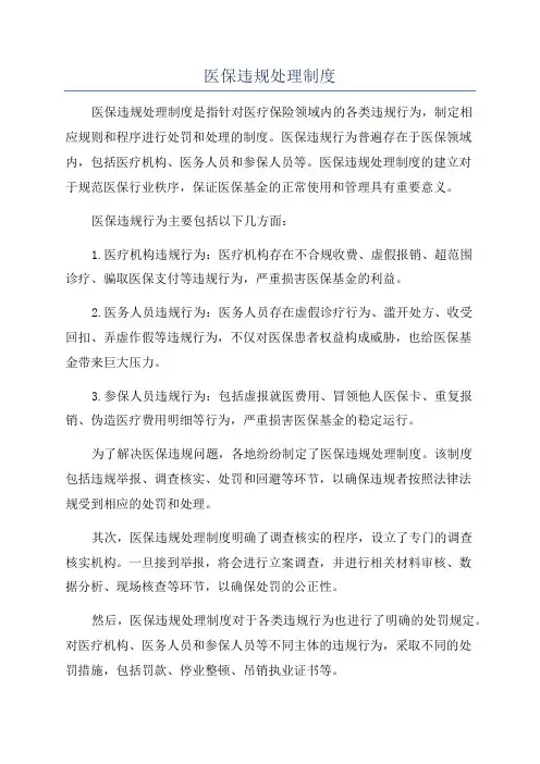 医保违规处理制度