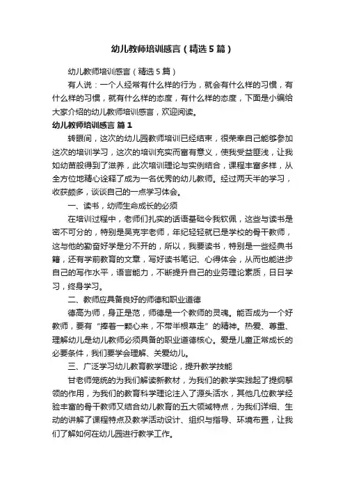 幼儿教师培训感言（精选5篇）