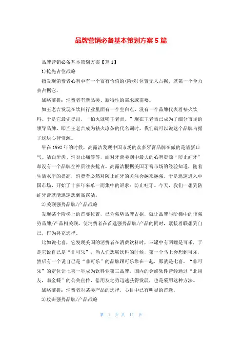 品牌营销必备基本策划方案5篇