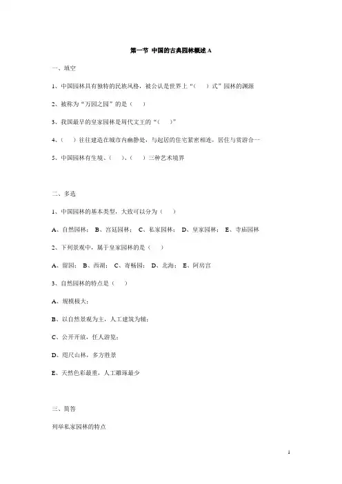 导游基础知识练习题8-1中国的古典园林概述A(含答案)