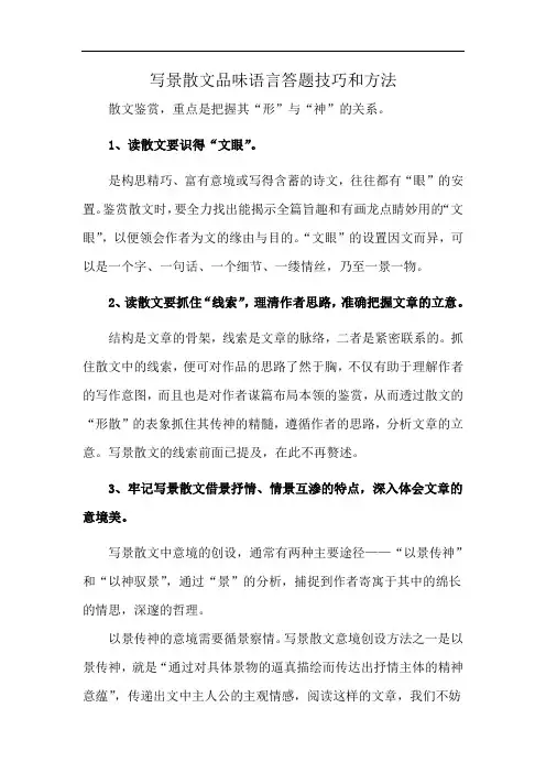 写景散文品味语言答题技巧和方法