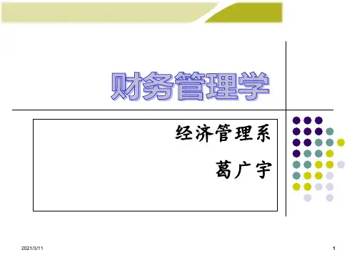 财务管理-第1章PPT课件