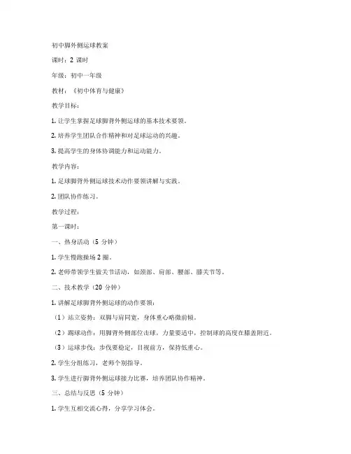 初中脚外侧运球教案