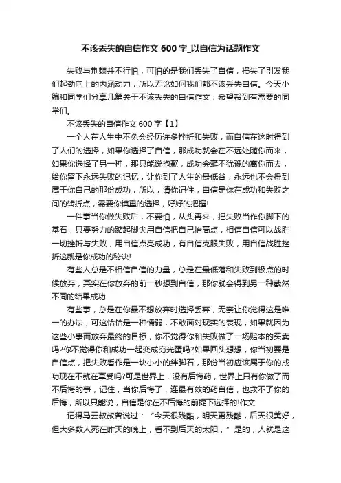 不该丢失的自信作文600字_以自信为话题作文