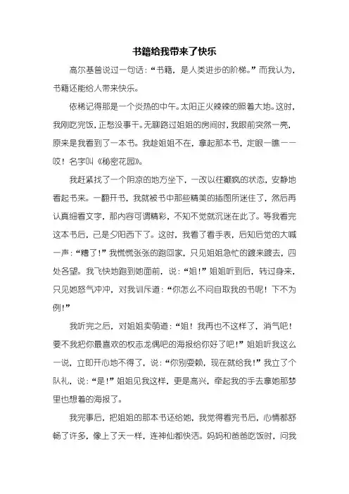 六年级作文：书籍给我带来了快乐作文600字