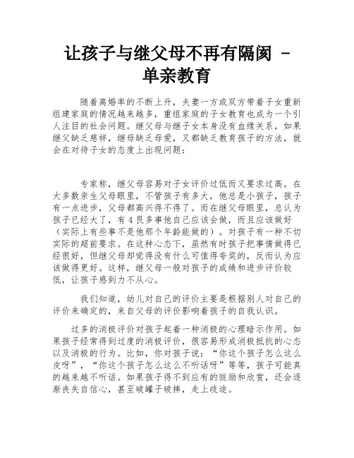 让孩子与继父母不再有隔阂 - 单亲教育
