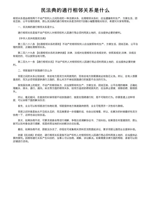 民法典的通行相邻关系是什么