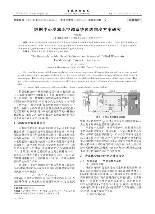 数据中心冷冻水空调系统多级制冷方案研究